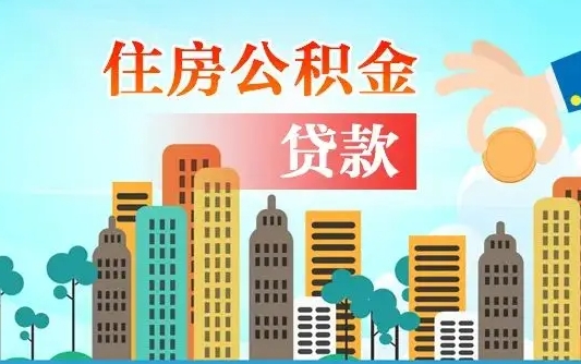 淮南离职后公积金可以一次性帮提吗（公积金离职后可以一次性取出来吗）
